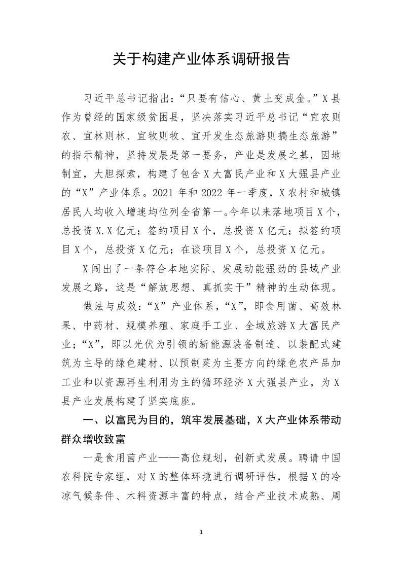 关于构建产业体系调研报告 第1页