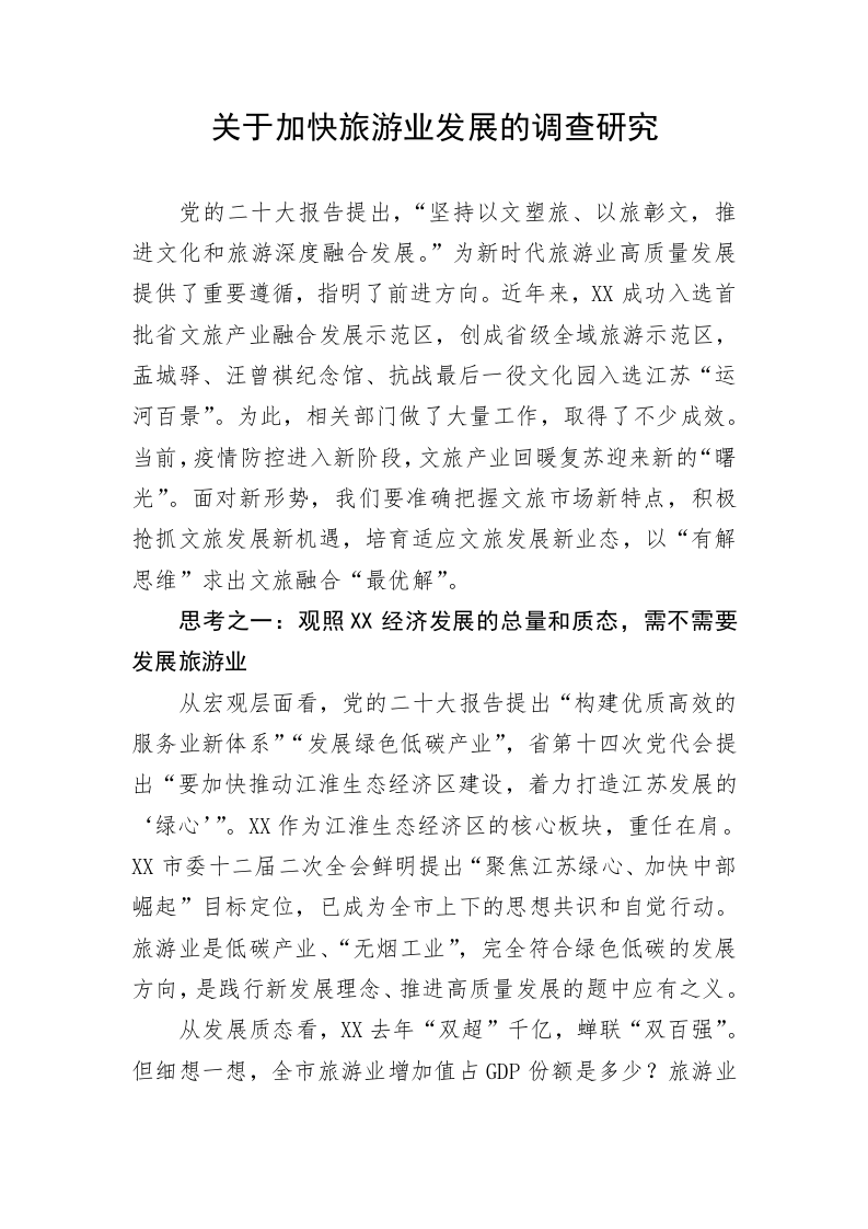 关于加快旅游业发展的调查研究 第1页