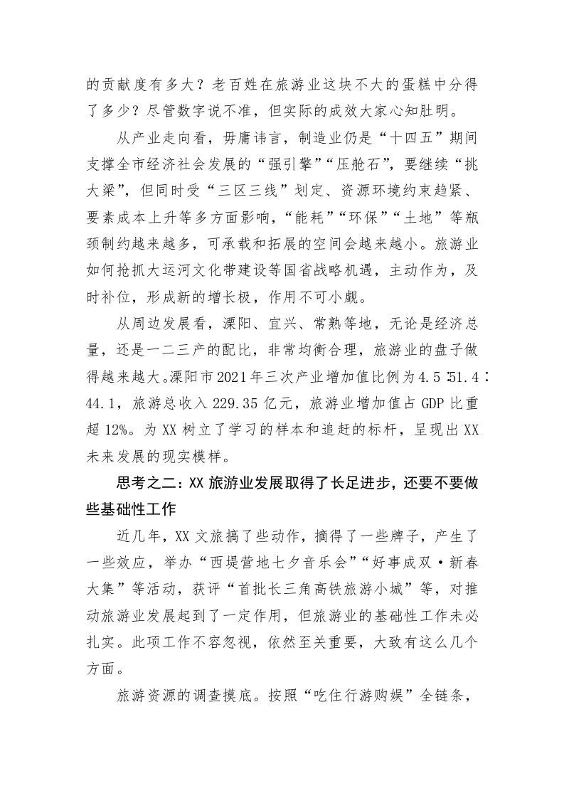 关于加快旅游业发展的调查研究 第2页