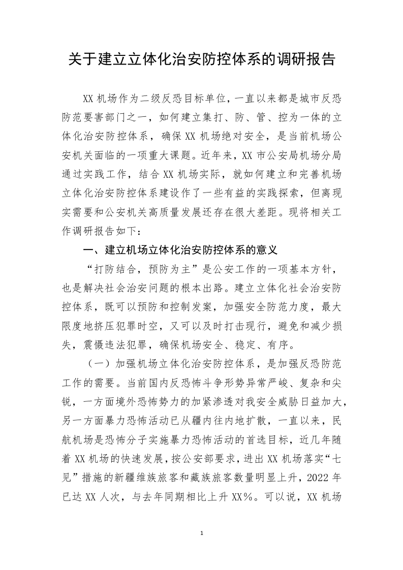 关于建立立体化治安防控体系的调研报告 第1页