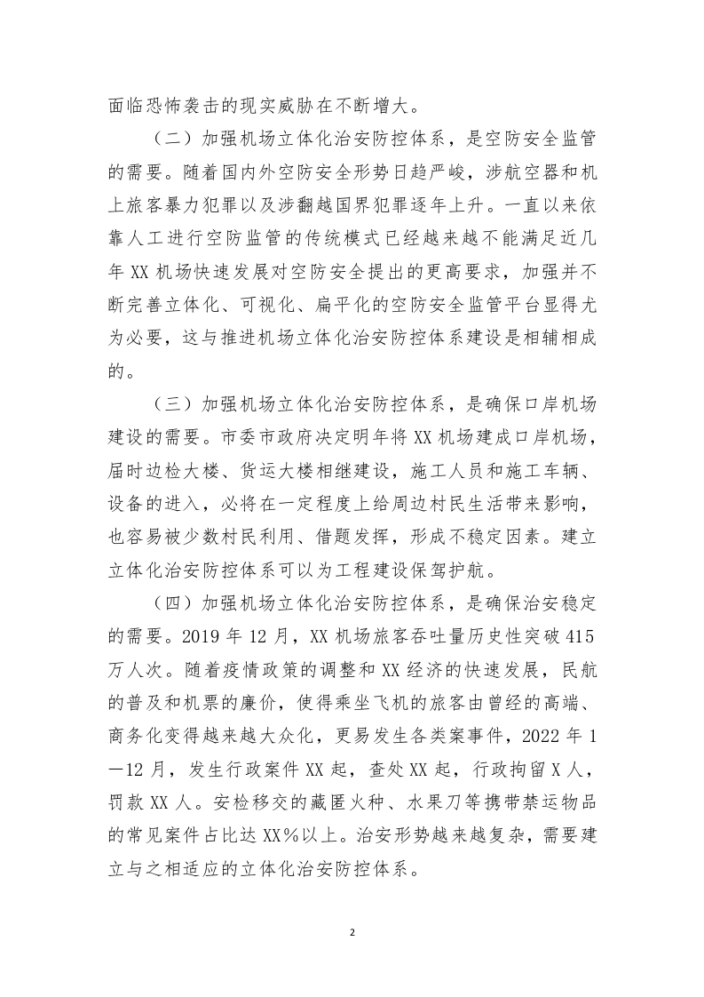 关于建立立体化治安防控体系的调研报告 第2页