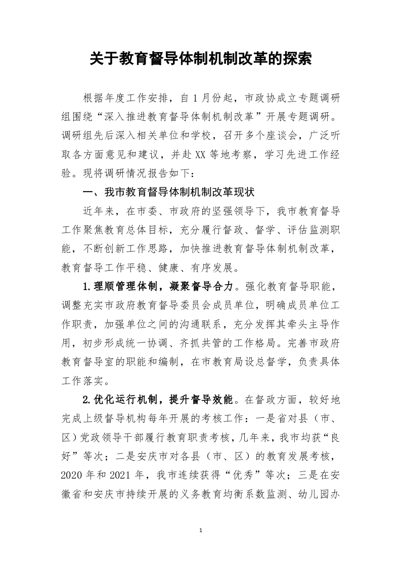 关于教育督导体制机制改革的探索 第1页