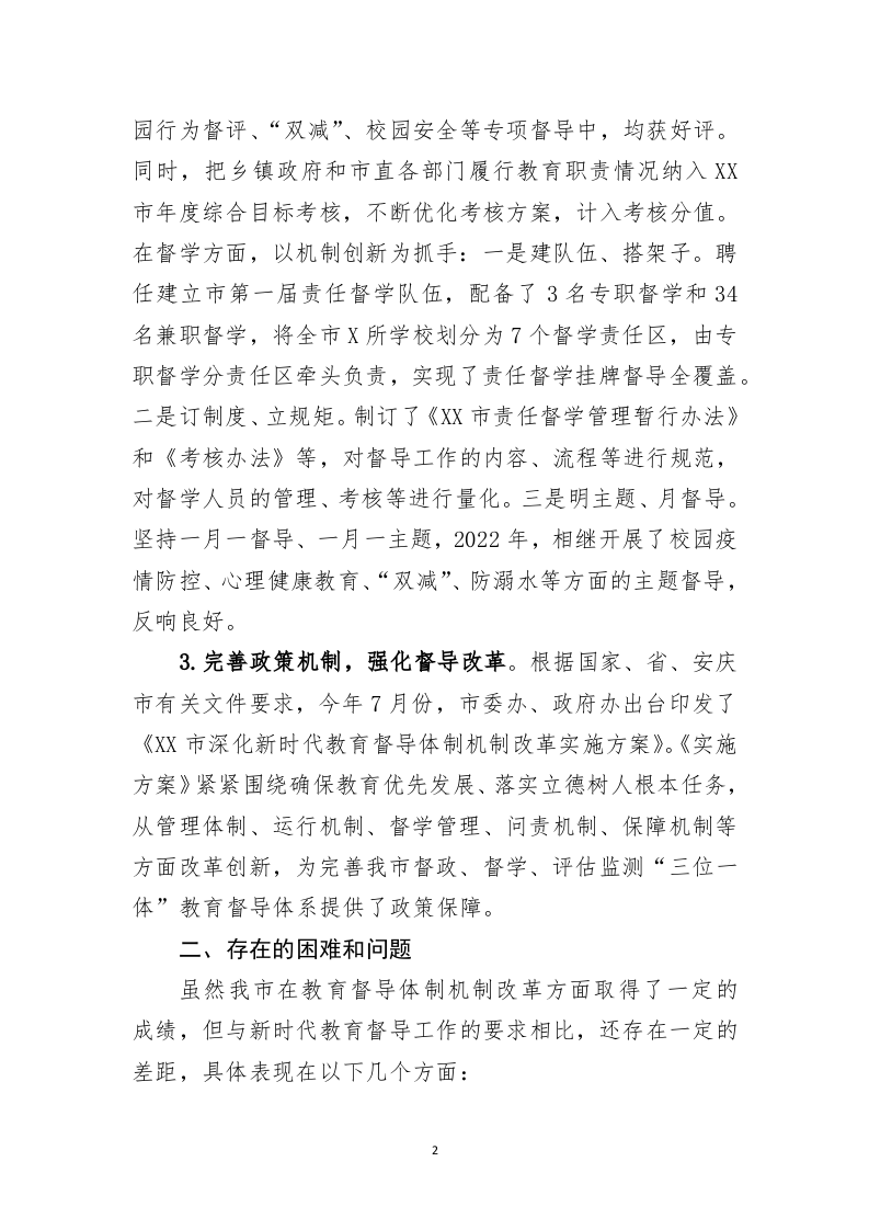 关于教育督导体制机制改革的探索 第2页