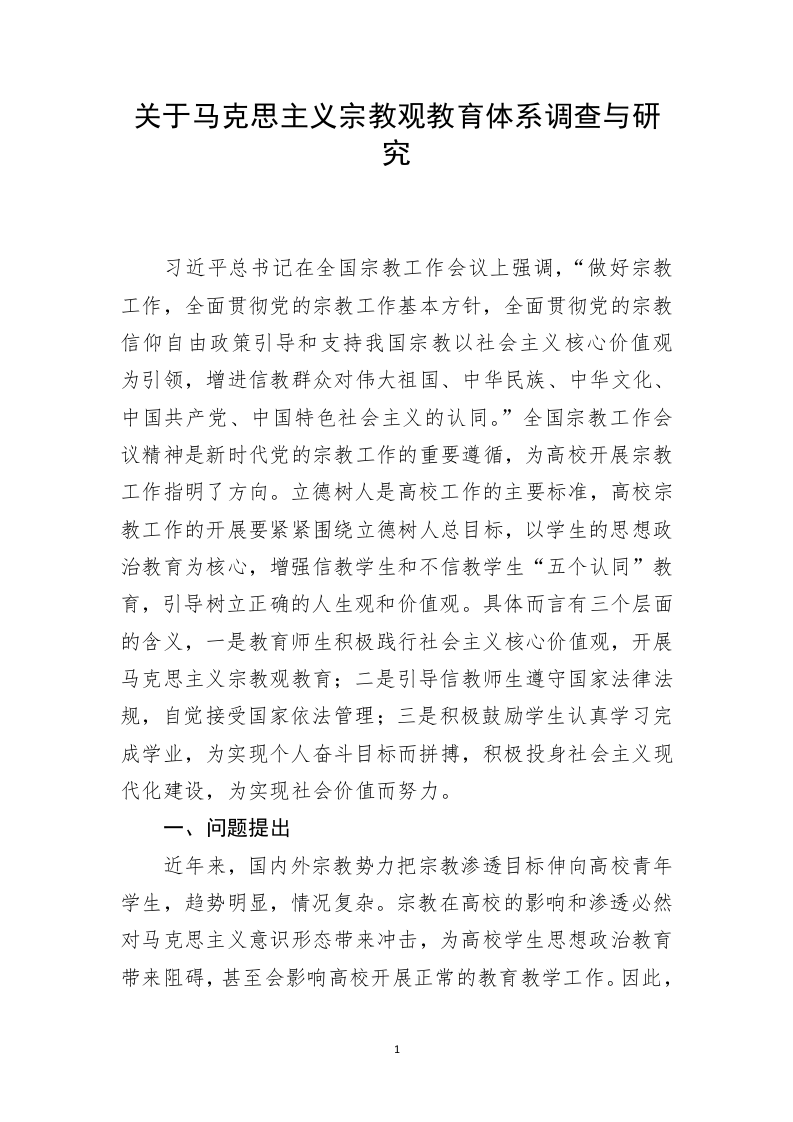 关于马克思主义宗教观教育体系调查与研究 第1页