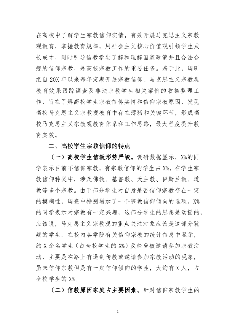 关于马克思主义宗教观教育体系调查与研究 第2页