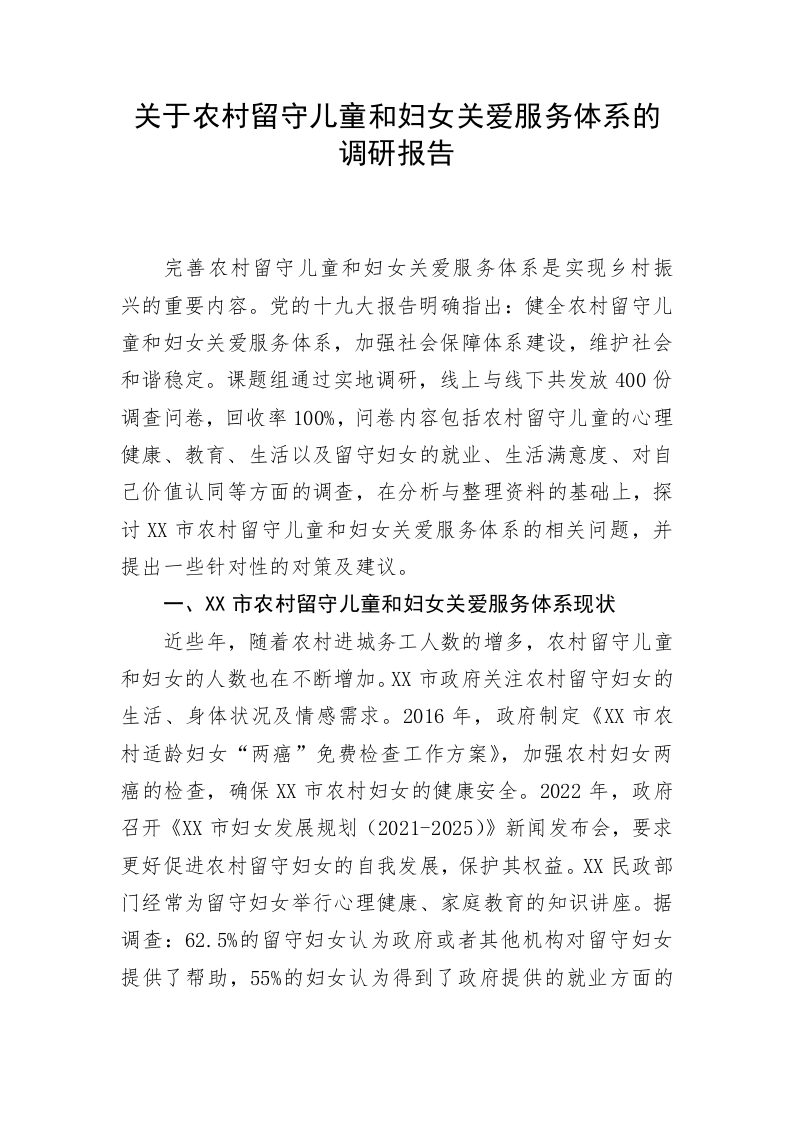 关于农村留守儿童和妇女关爱服务体系的调研报告 第1页
