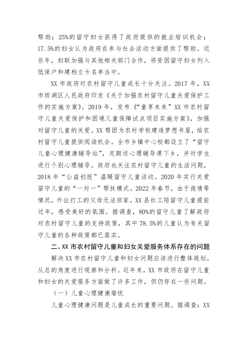 关于农村留守儿童和妇女关爱服务体系的调研报告 第2页