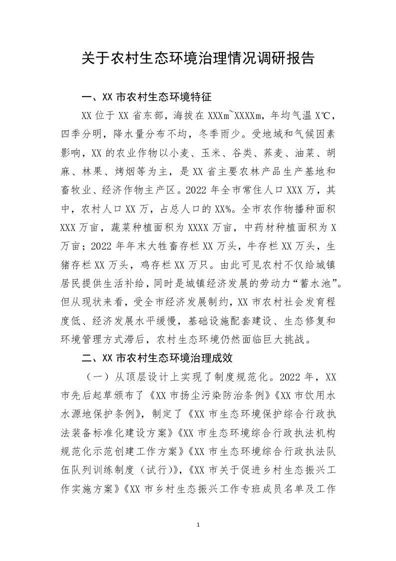 关于农村生态环境治理情况调研报告 第1页