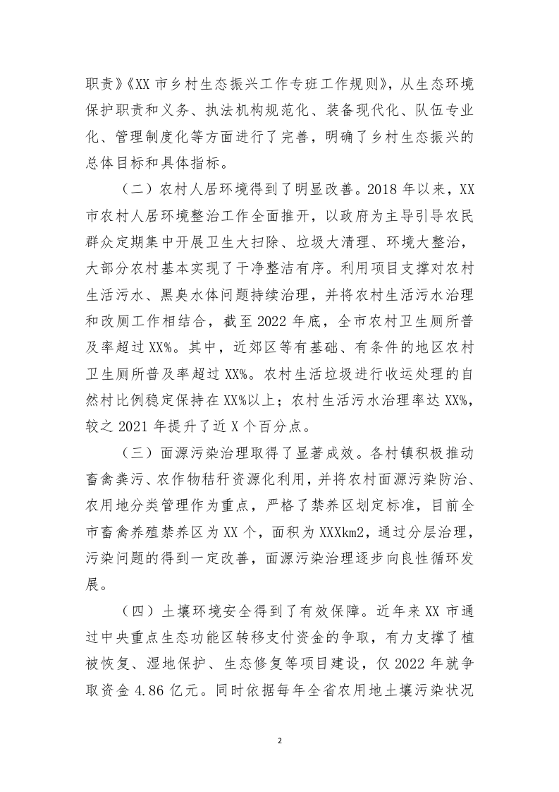 关于农村生态环境治理情况调研报告 第2页