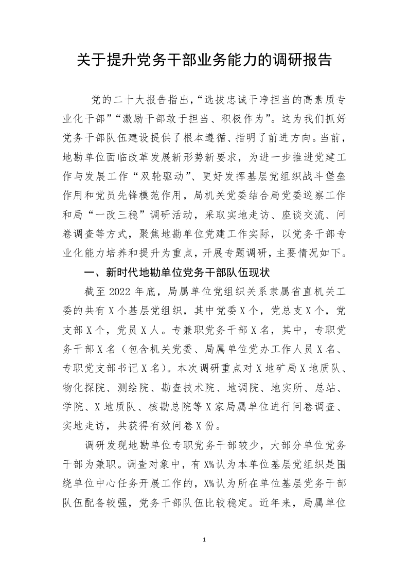 关于提升党务干部业务能力的调研报告 第1页