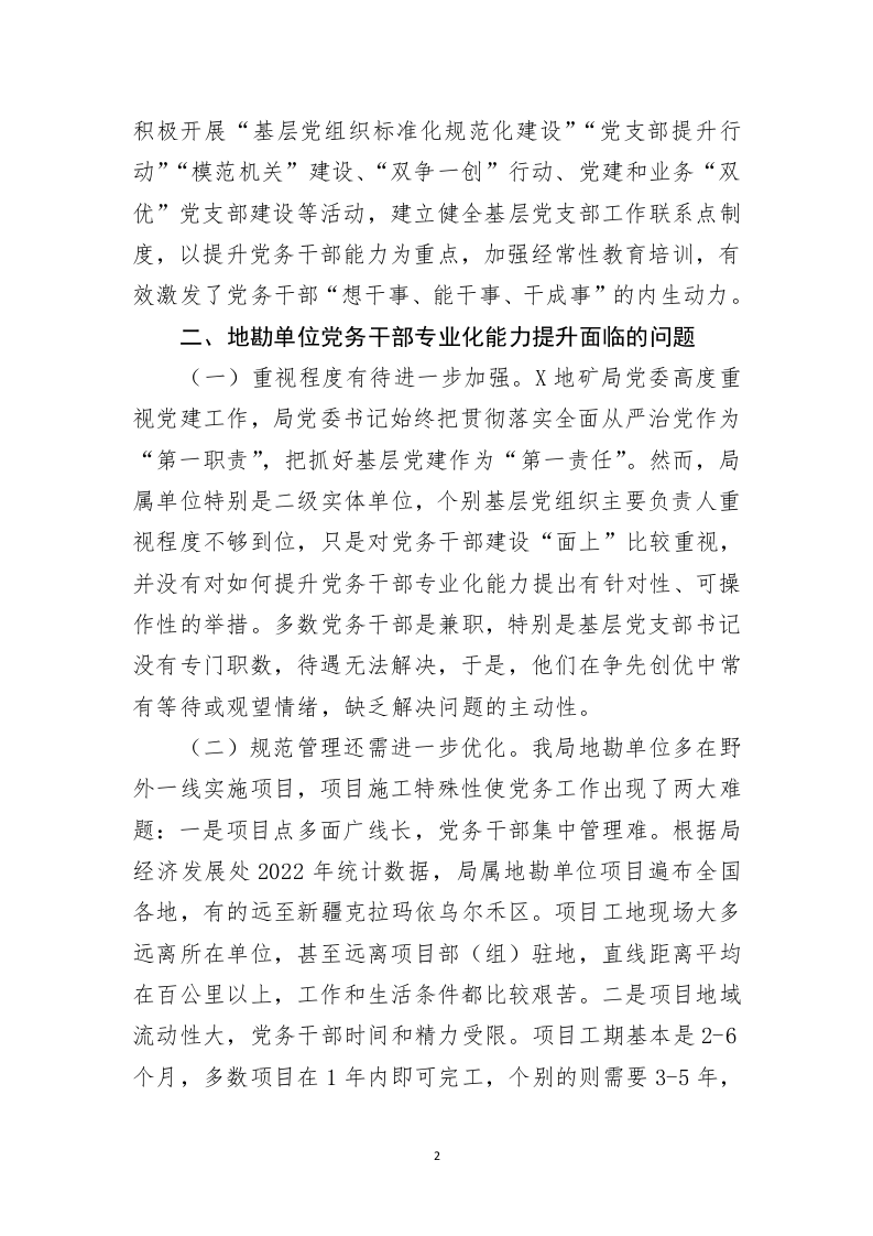 关于提升党务干部业务能力的调研报告 第2页