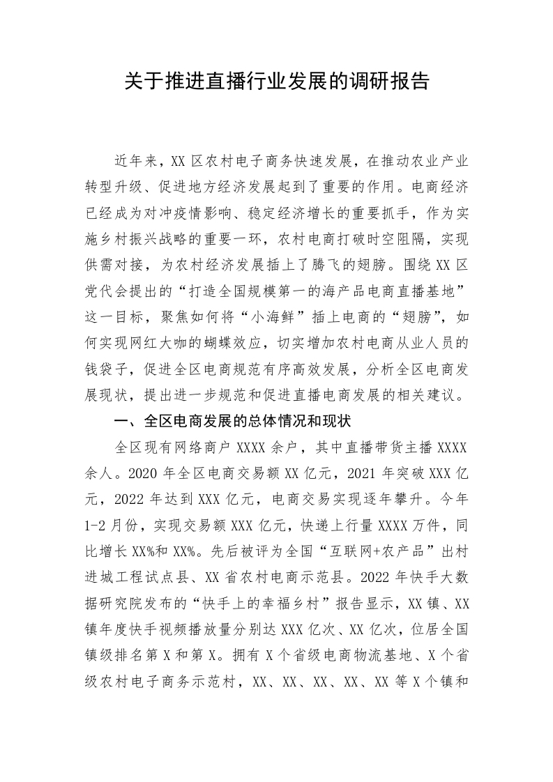 关于推进直播行业发展的调研报告 第1页