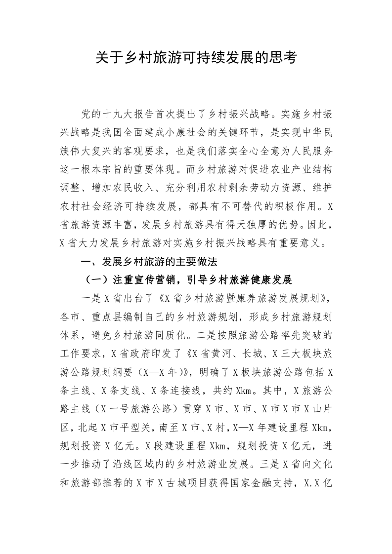 关于乡村旅游可持续发展的思考 第1页
