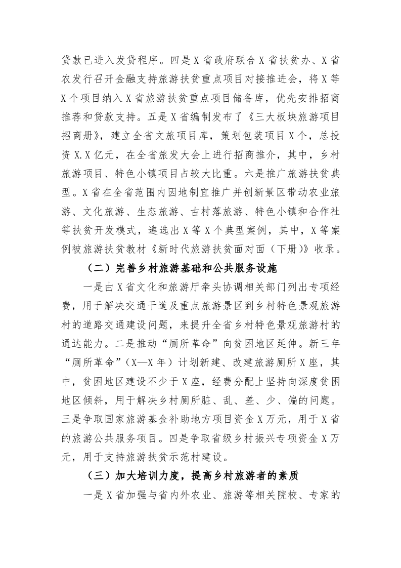 关于乡村旅游可持续发展的思考 第2页