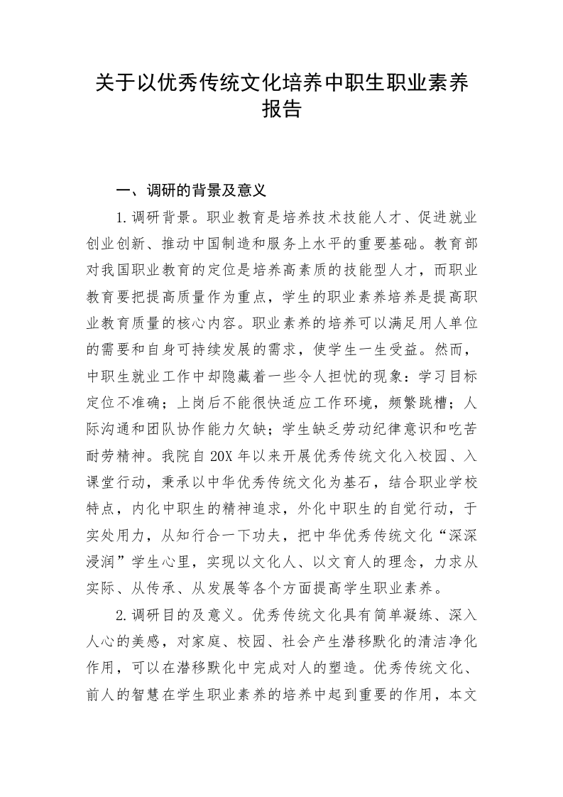 关于以优秀传统文化培养中职生职业素养报告 第1页