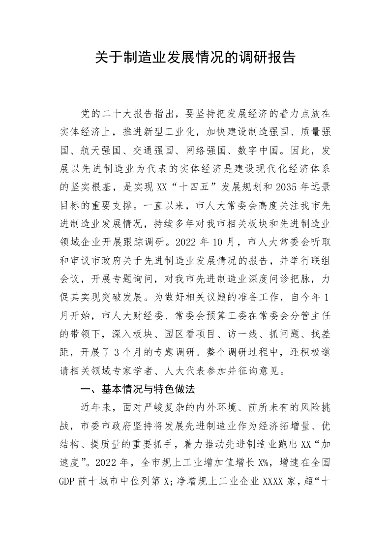 关于制造业发展情况的调研报告 第1页
