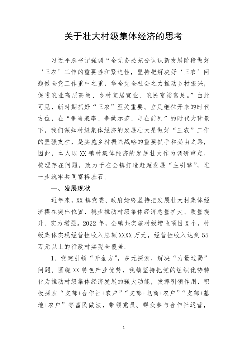 关于壮大村级集体经济的思考 第1页