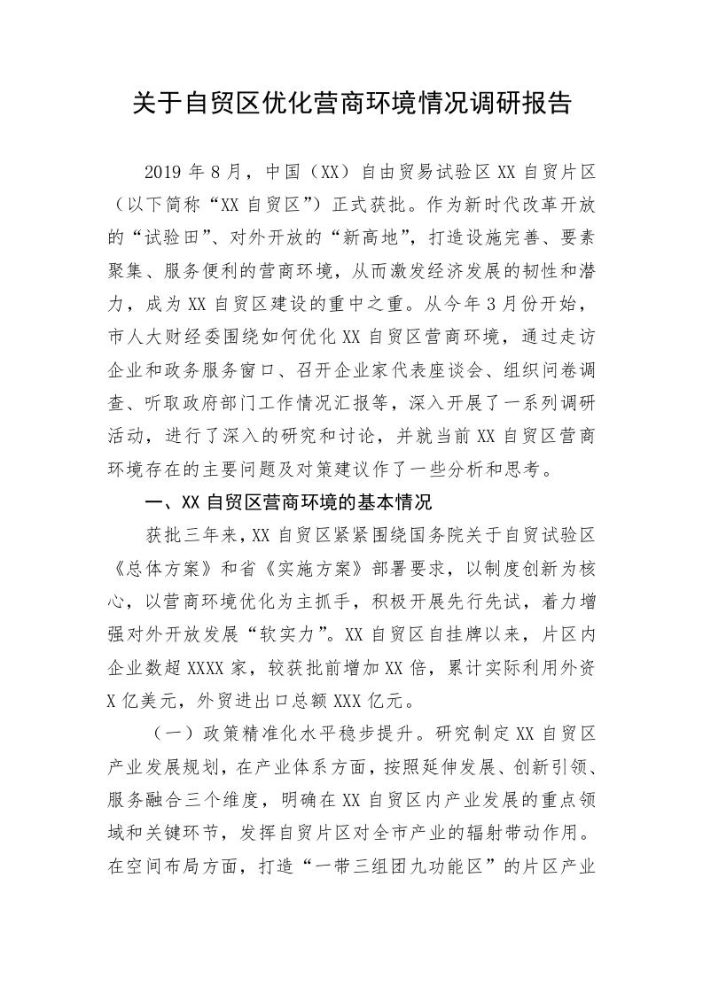 关于自贸区优化营商环境情况调研报告 第1页