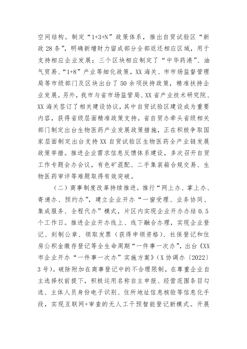 关于自贸区优化营商环境情况调研报告 第2页