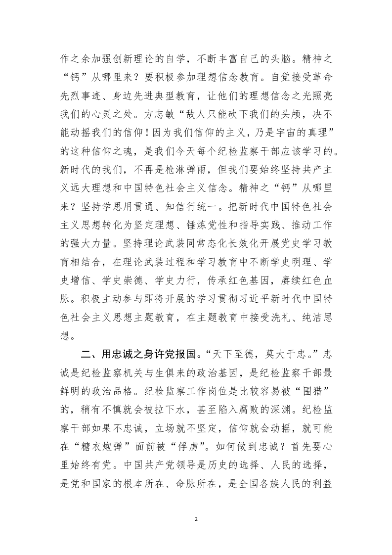 纪检监察干部队伍教育整顿学习心得体会 第2页