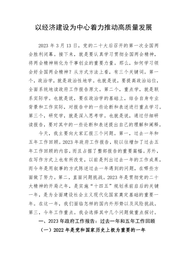 以经济建设为中心着力推动高质量发展 第1页