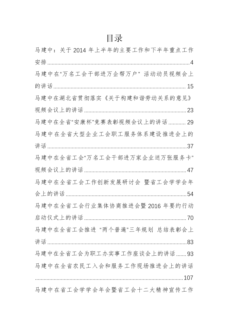 湖北省工会马建中、张岱梨等公开讲话汇编（14.8万字） 第1页