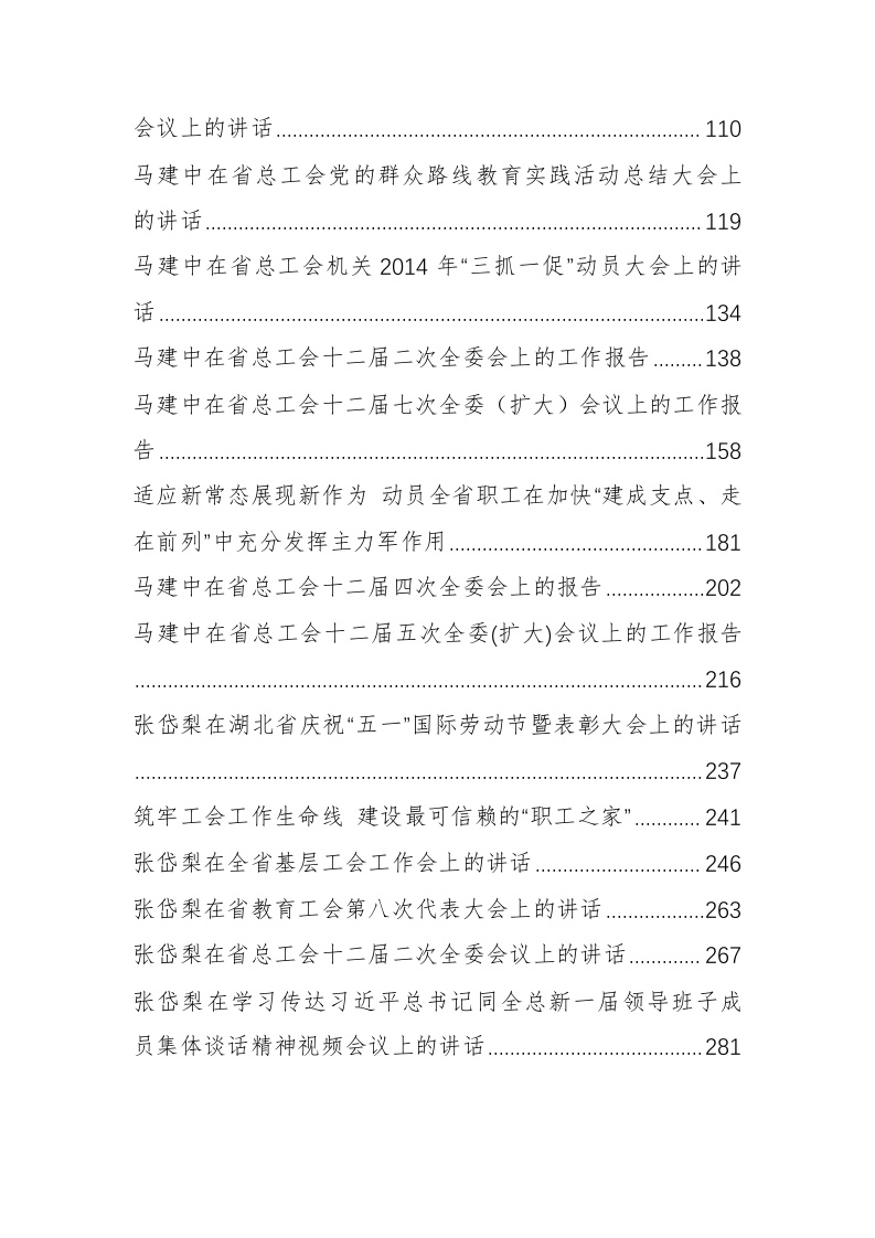 湖北省工会马建中、张岱梨等公开讲话汇编（14.8万字） 第2页