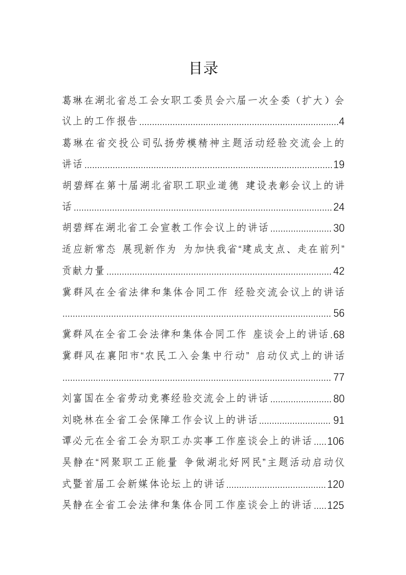 湖北省工会翼群风、吴静等公开讲话汇编（8.1万字） 第1页