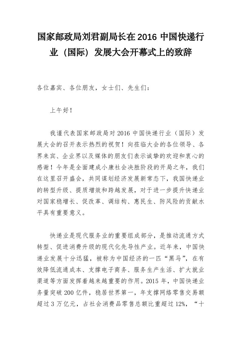 湖北省邮政管理局唐顺益局长、刘君等公开讲话汇编（4.1万字） 第2页