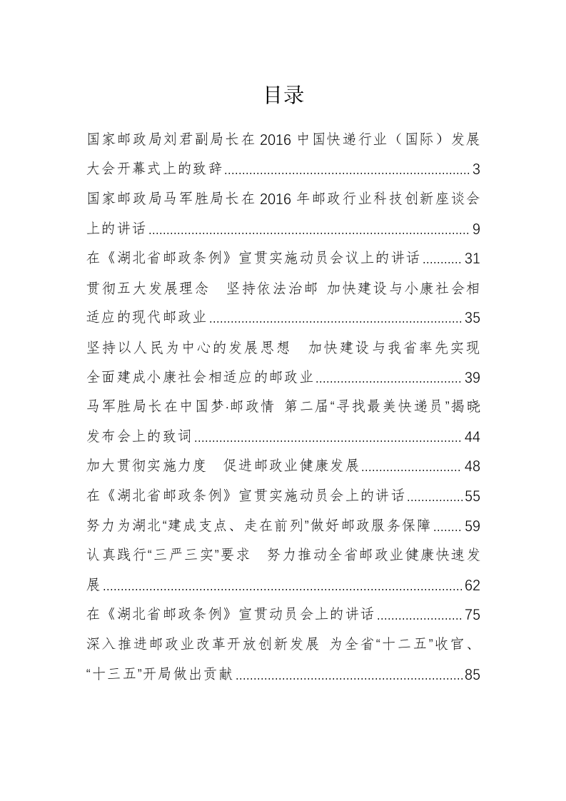 湖北省邮政管理局唐顺益局长、刘君等公开讲话汇编（4.1万字） 第1页