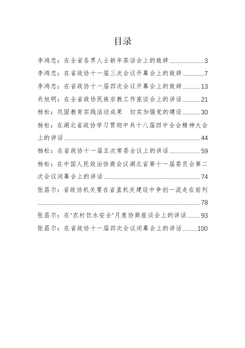 湖北省政协李鸿忠、张昌尔等公开讲话汇编（5.3万字） 第1页