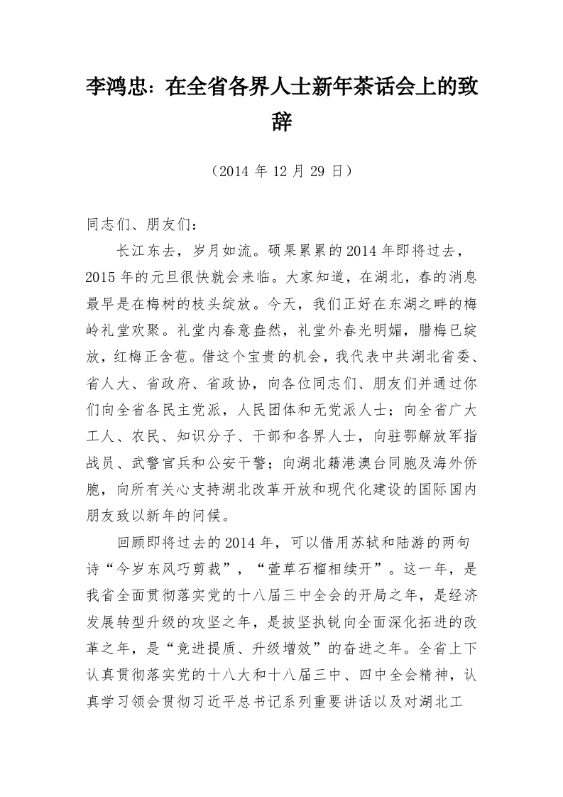 湖北省政协李鸿忠、张昌尔等公开讲话汇编（5.3万字） 第2页