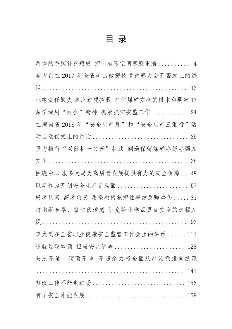 湖南省安全生产监督管理局局长李大剑公开讲话汇编（10.2万字） 第1页