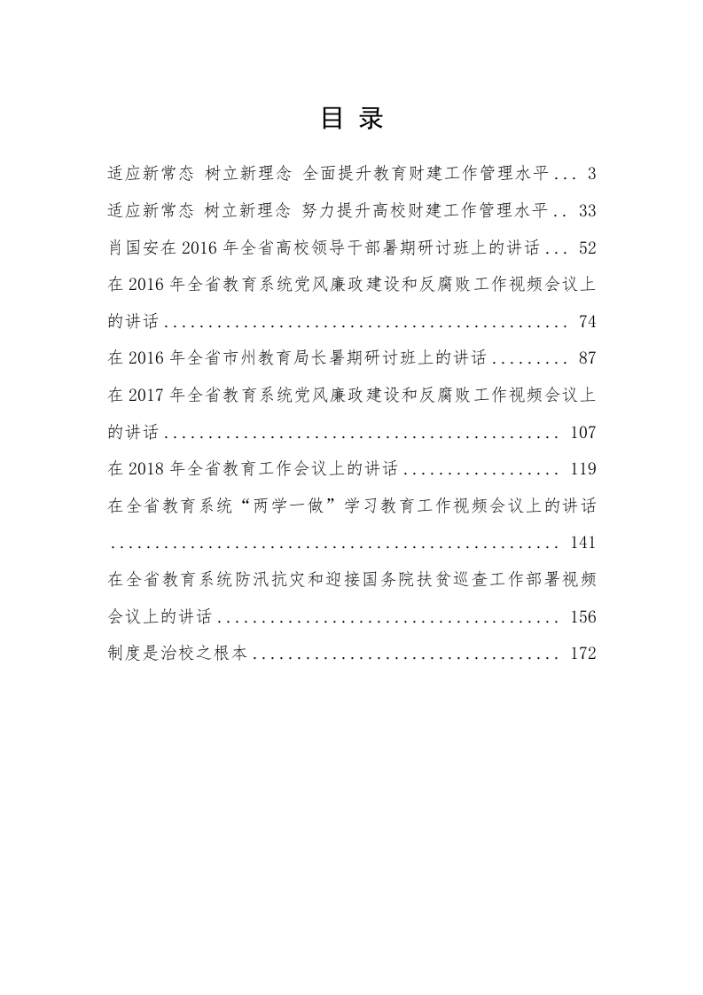 湖南省教育厅肖国安公开讲话汇编（9.7万字） 第1页