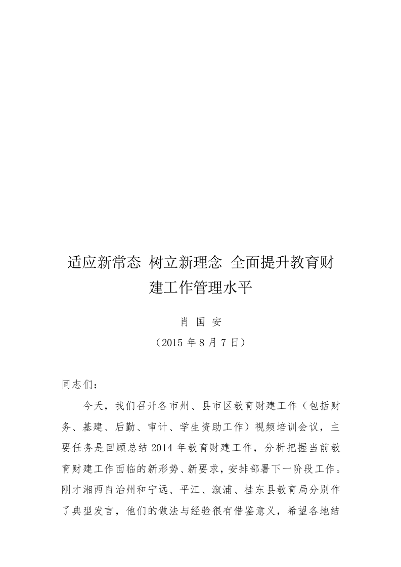 湖南省教育厅肖国安公开讲话汇编（9.7万字） 第2页