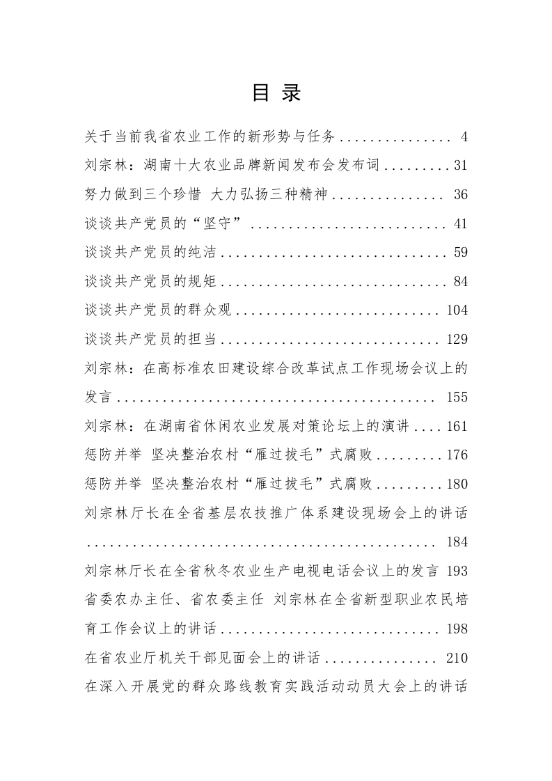 湖南省农业委员会刘宗林公开讲话汇编（14.5万字） 第1页