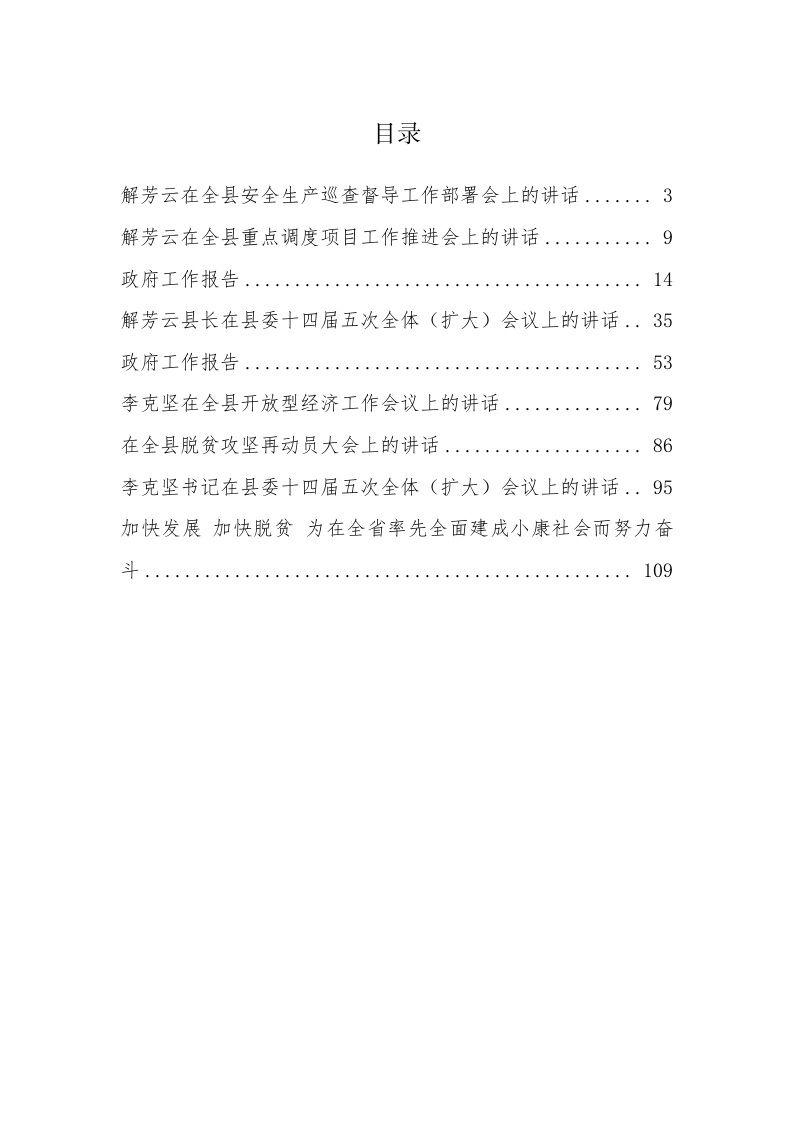 吉安县解芳云县长公开讲话汇编（7.5万字） 第1页