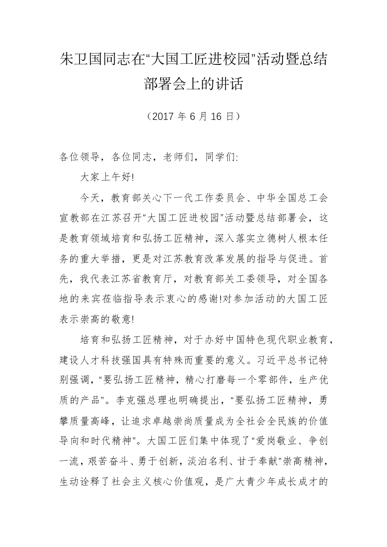 江苏省教育厅副厅长朱卫国文公开讲话汇编（1.2万字） 第2页