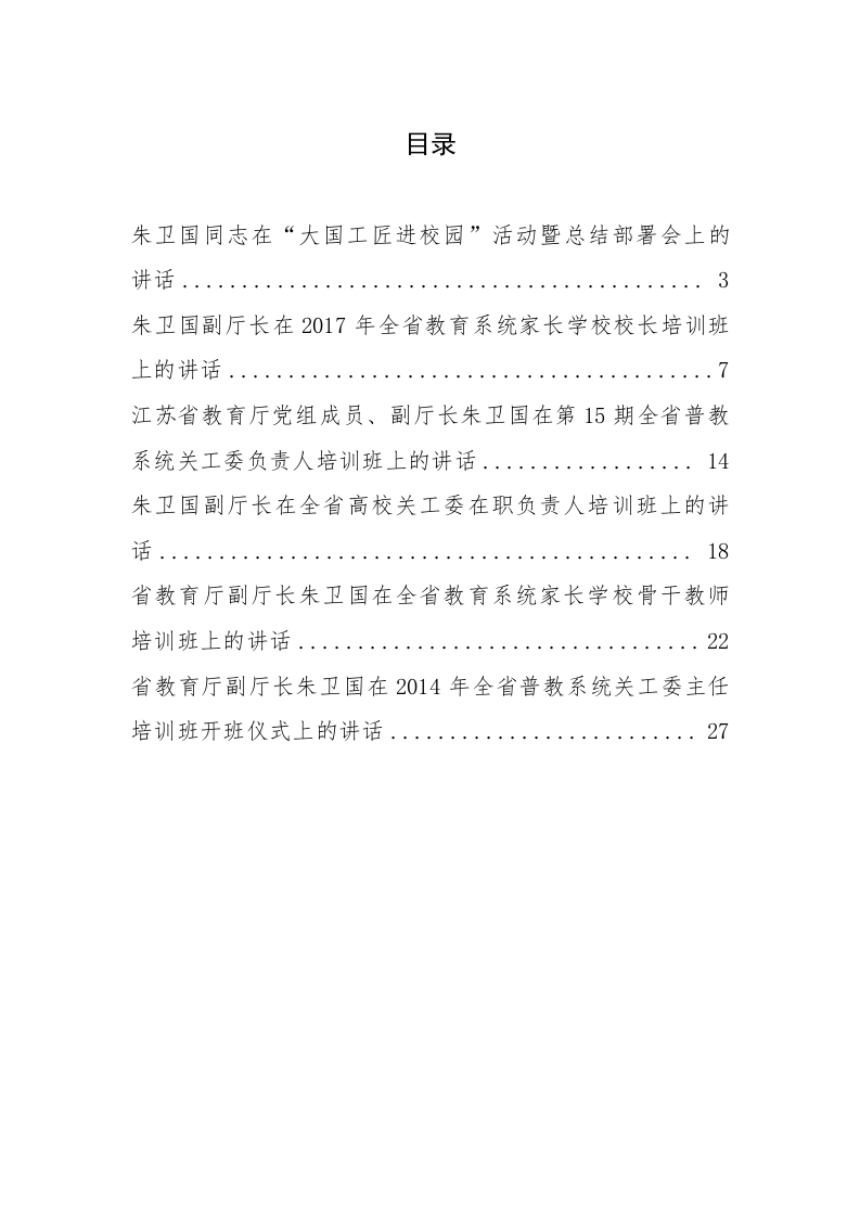 江苏省教育厅副厅长朱卫国文公开讲话汇编（1.2万字） 第1页