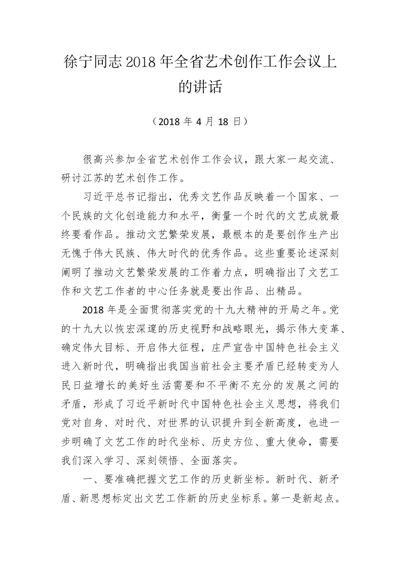 江苏省委宣传部副部长徐宁公开讲话汇编（1.4万字） 第2页
