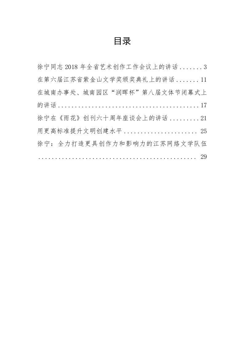 江苏省委宣传部副部长徐宁公开讲话汇编（1.4万字） 第1页