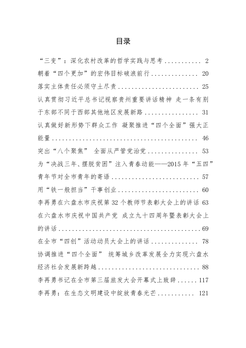 六盘水市委书记李再勇公开讲话汇编（6.8万字） 第1页