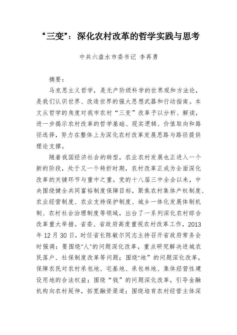 六盘水市委书记李再勇公开讲话汇编（6.8万字） 第2页