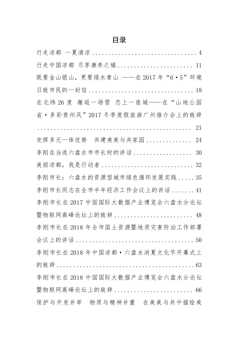六盘水市长李刚公开讲话汇编（6.2万字） 第1页