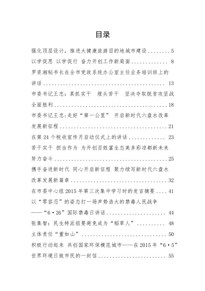 六盘水周荣市长等公开讲话汇编（23.5万字） 第1页