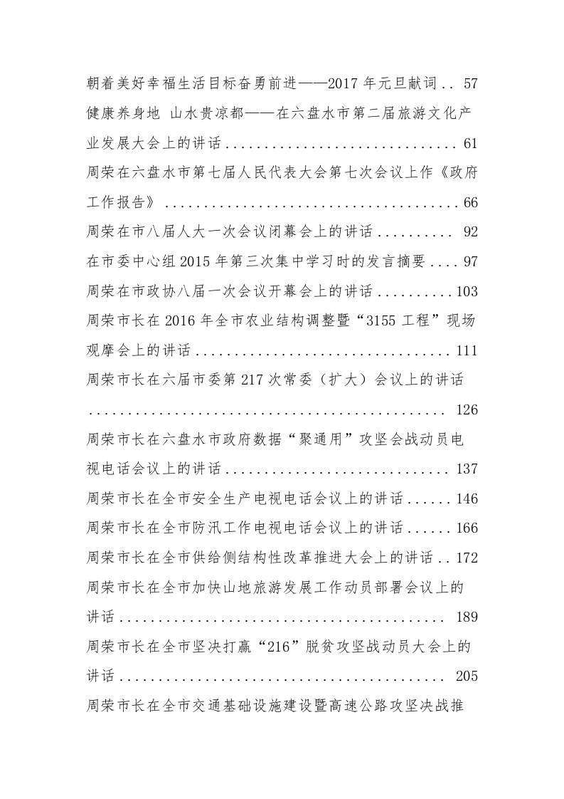 六盘水周荣市长等公开讲话汇编（23.5万字） 第2页