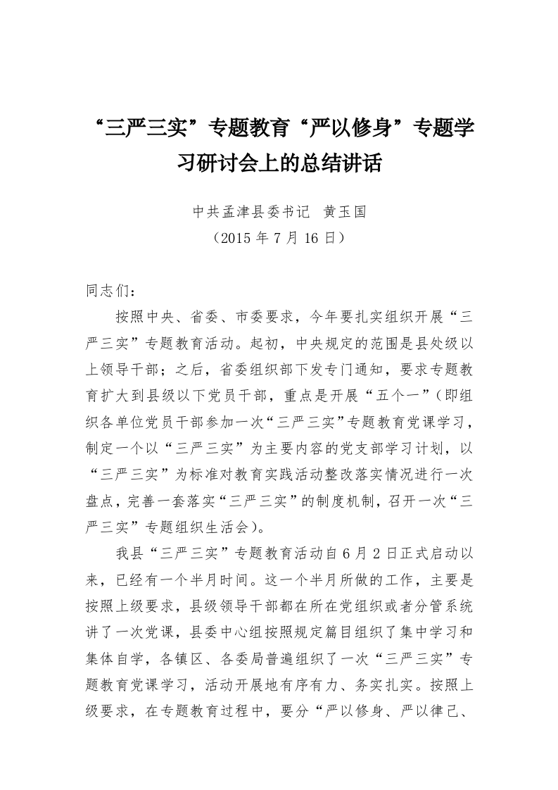 孟津县黄玉国同志公开讲话汇编（14.6万字） 第2页