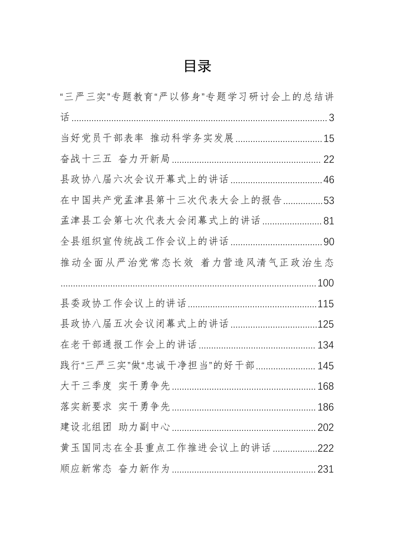 孟津县黄玉国同志公开讲话汇编（14.6万字） 第1页
