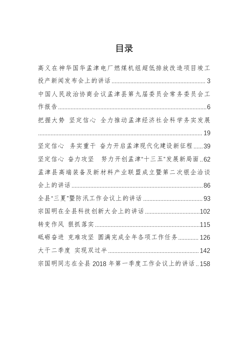 孟津县宗国明、高义等公开讲话汇编（9.5万字） 第1页