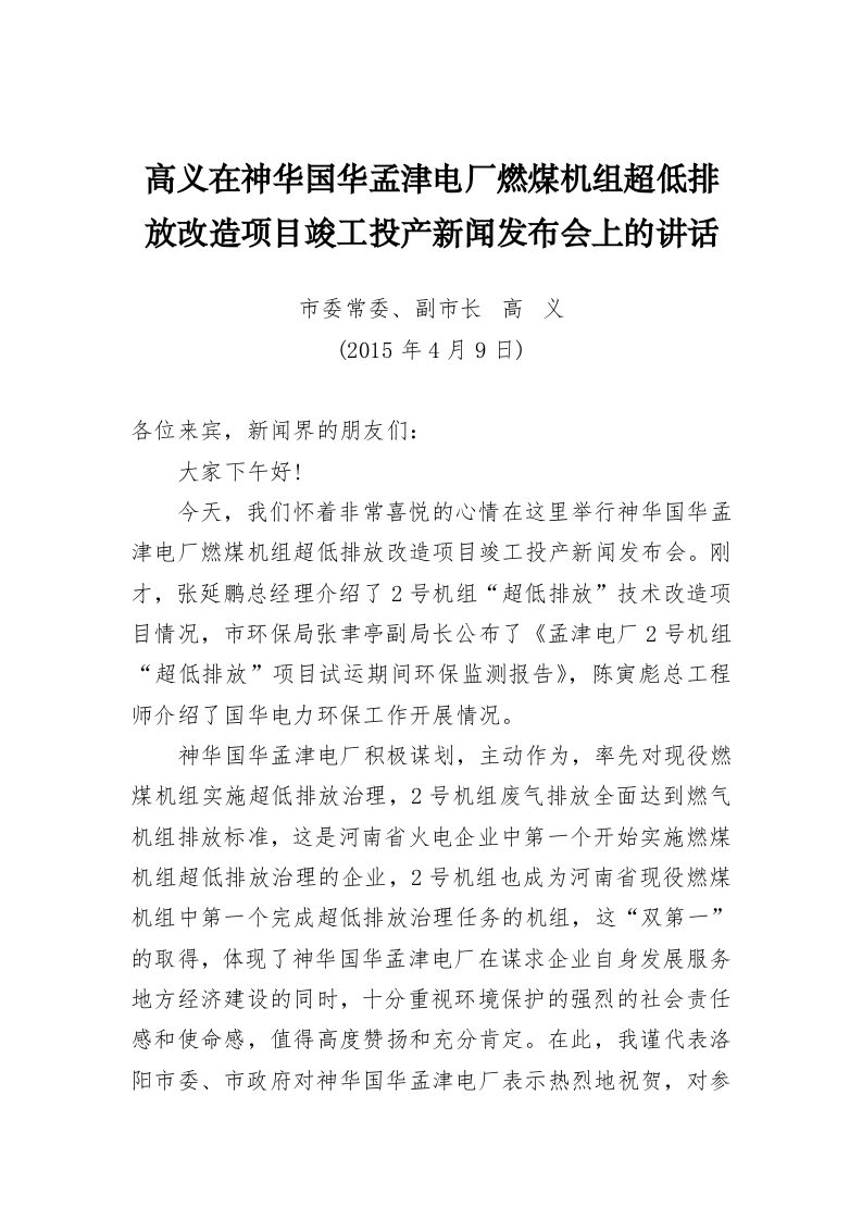 孟津县宗国明、高义等公开讲话汇编（9.5万字） 第2页
